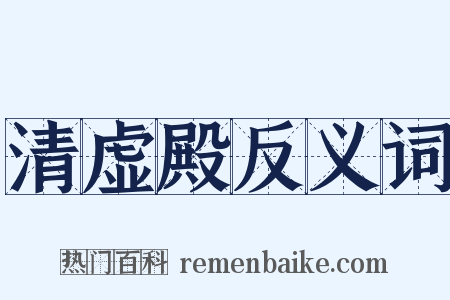 清虚殿反义词是什么意思的图片